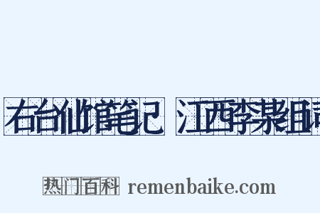 右台仙馆笔记·江西李某组词是什么意思的图片